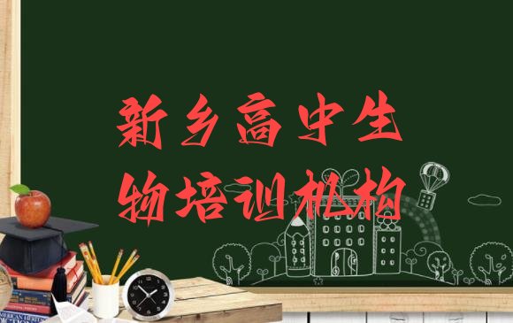 2024年11月11月18日新乡高中生物培训班 新乡红旗区高中生物教育培训排名靠前的机构有哪些好”