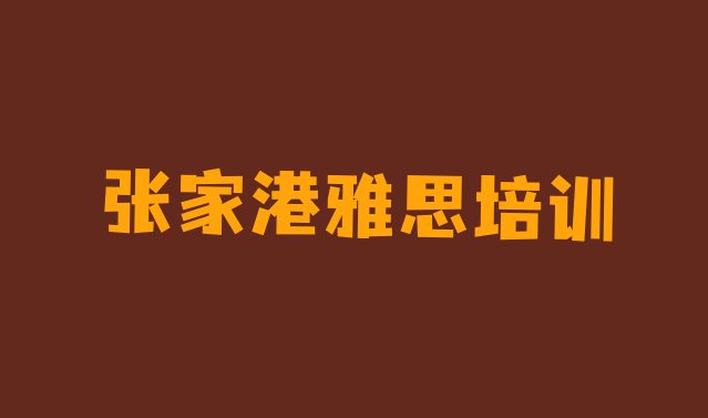 2024年张家港雅思培训班好吗”