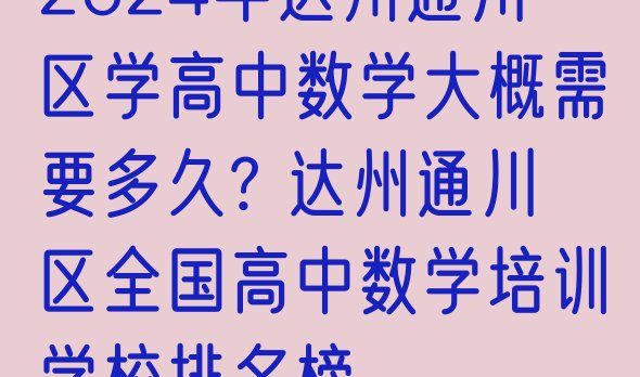 2024年达州通川区学高中数学大概需要多久? 达州通川区全国高中数学培训学校排名榜”