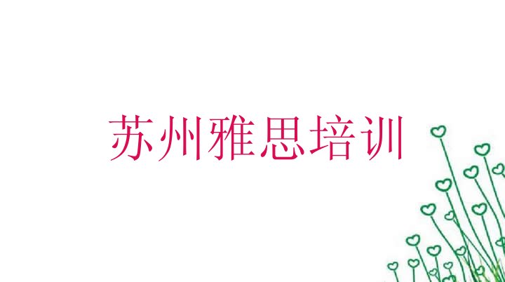 2024年11月苏州雅思培训机构十大排名”