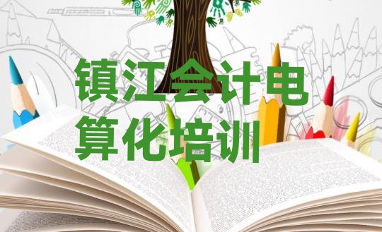 2024年镇江润州区会计电算化培训要多少学费(镇江润州区学会计电算化培训班)”