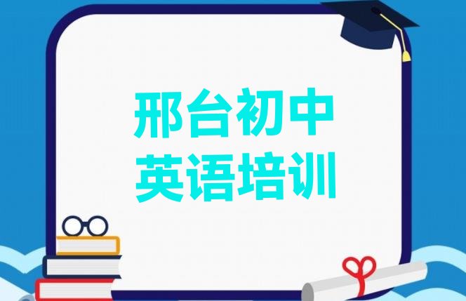 2024年11月邢台豫让桥街道初中英语可靠的培训机构 邢台桥东区初中英语速成培训班”