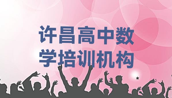 许昌建安区一般学高中数学学费是多少 许昌建安区高中数学培训课程推荐”