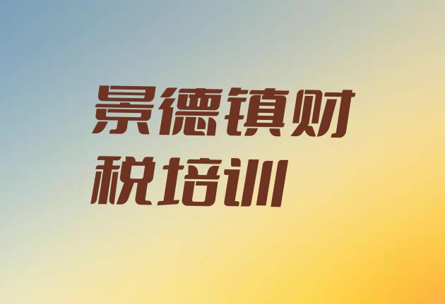 景德镇昌江区财税培训招生学费多少钱一”