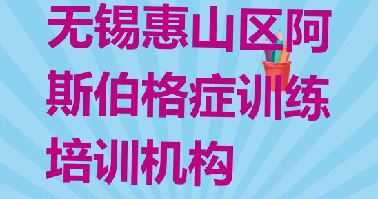 无锡惠山区阿斯伯格症训练班培训学费多少”