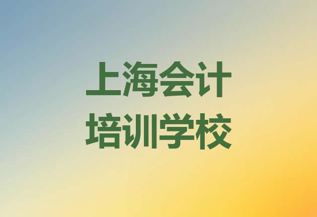 2024年上海杨浦区会计哪里学的好”