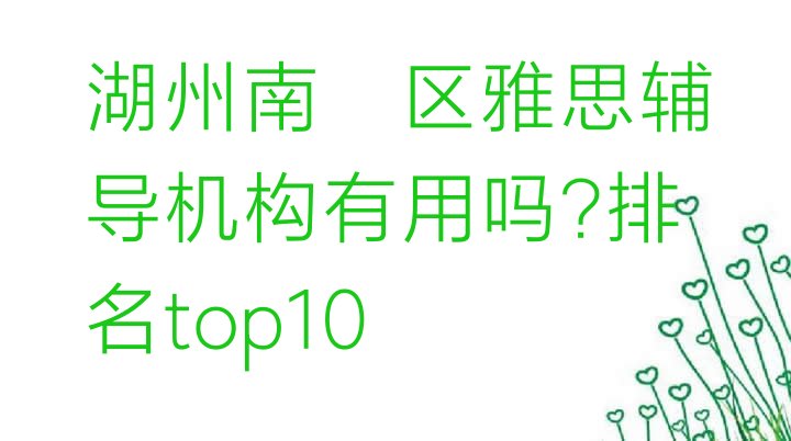 湖州南浔区雅思辅导机构有用吗?排名top10”