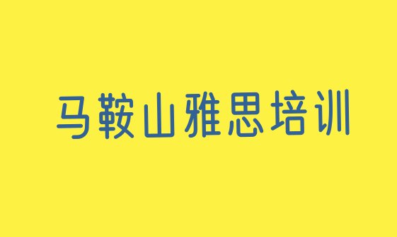 2024年11月马鞍山雨山区哪家学校学雅思好 马鞍山雨山区学雅思选哪个学校好”