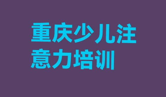 2024年重庆潼南区少儿专注力提高培训速成班有用吗多少钱名单一览”