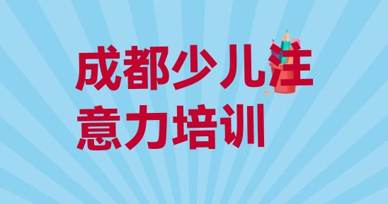 成都青春期教育培训机构课程表十大排名”