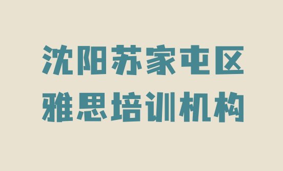 2024年沈阳苏家屯区雅思培训学费要多少 沈阳苏家屯区雅思培训课程推荐”