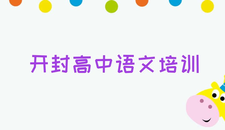 2024年11月开封鼓楼区高中语文培训价格名单一览”