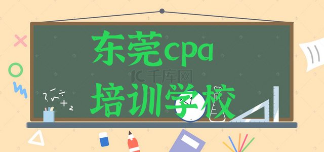 2024年11月东莞cpa培训评价(东莞市cpa培训班)”