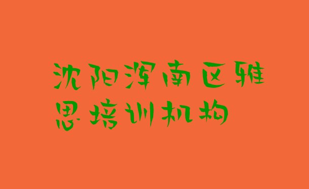 沈阳浑南区雅思培训哪个机构好(沈阳浑南区雅思课程培训班)”