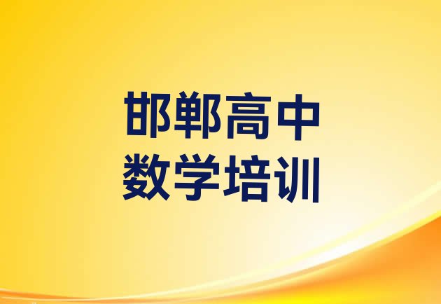 2024年邯郸峰峰矿区报高中数学培训班有必要吗排名一览表”