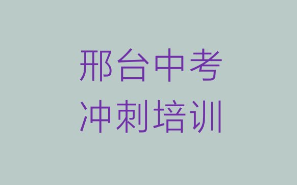 邢台桥东区中考冲刺培训正规机构 邢台中考冲刺培训学校排名”