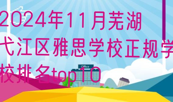 2024年11月芜湖弋江区雅思学校正规学校排名top10”