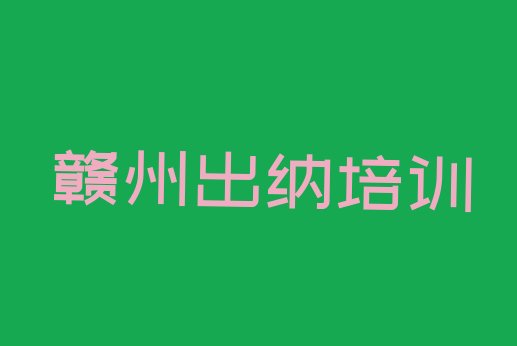 2024年赣州赣县区学出纳的正规学校有哪些排名前五”