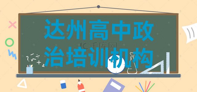 2024年达州通川区高中政治报班线上大概多少钱”