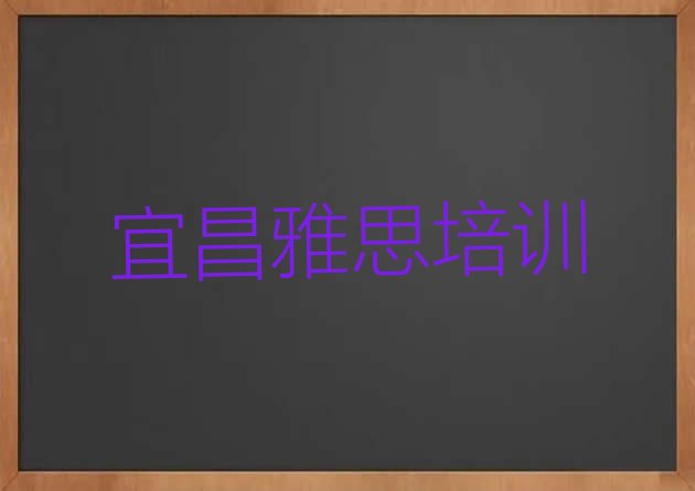 宜昌点军区雅思店可以学雅思吗 宜昌点军区雅思宜昌培训哪家便宜”