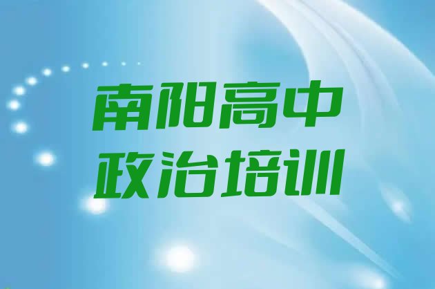 2024年十大学南阳高中政治培训班排名名单一览”