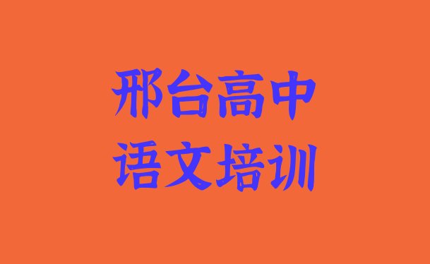 2024年11月邢台高中语文培训机构实力排名 邢台桥东区学高中语文学费是多少”