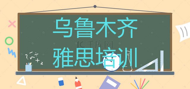 2024年乌鲁木齐米东区学雅思的培训学校(乌鲁木齐市学雅思的地方)”