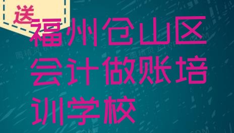 福州仓山区正规专业的会计做账培训学校(福州仓山区会计做账哪里有学会计做账培训班)”