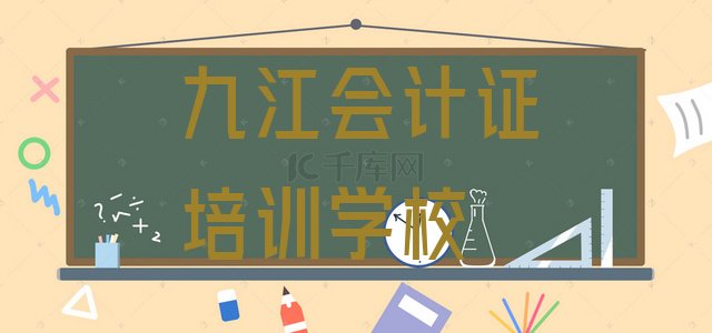 九江柴桑区会计证培训辅导收费明细 九江会计证培训班网站”