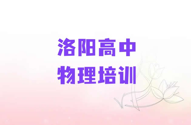 2024年11月洛阳瀍河回族区高中物理正规高中物理培训机构排名推荐 洛阳瀍河回族区高中物理哪里的高中物理培训班好”