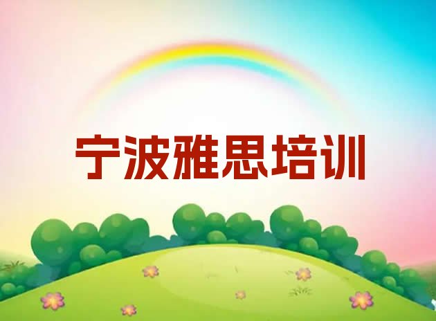 2024年11月宁波雅思培训班十大排名(宁波雅思培训学校学费多少钱啊)”