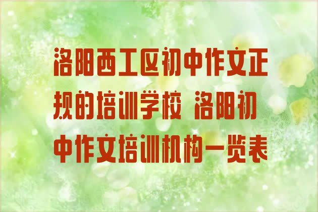 洛阳西工区初中作文正规的培训学校 洛阳初中作文培训机构一览表”