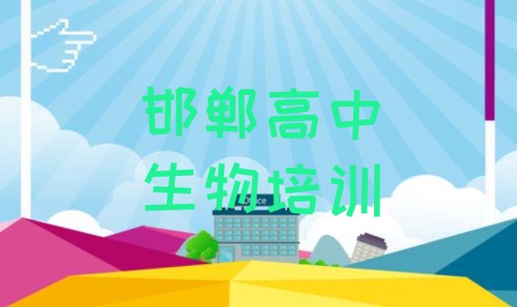 2024年11月邯郸丛台区高中生物报班线上大概多少钱”