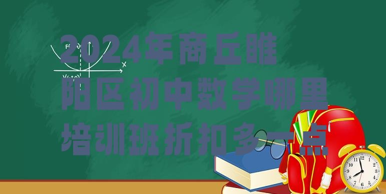 2024年商丘睢阳区初中数学哪里培训班折扣多一点”