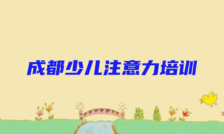 成都儿童注意力不集中培训班多少钱(成都新都区儿童注意力不集中培训学校要多少钱)”