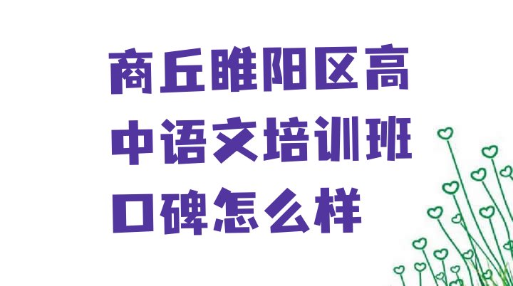 商丘睢阳区高中语文培训班口碑怎么样”