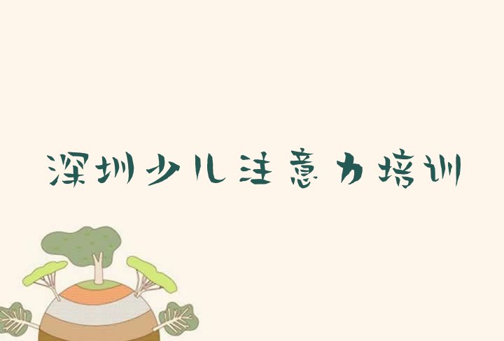 深圳宝安区孩子沟通能力辅导机构前十名 深圳宝安区孩子沟通能力深圳宝安区线下培训班”