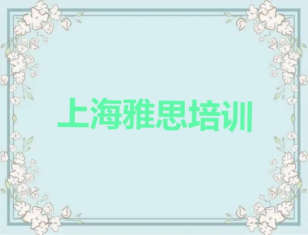 上海浦江镇雅思培训需要多少钱一个月(上海闵行区雅思培训班更好的建议)”