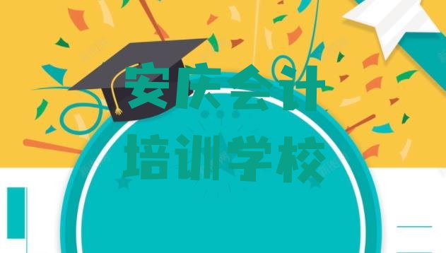 十大2024年安庆宜秀区学会计学费大概多少钱两排名前十排行榜