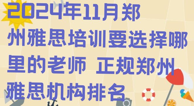 2024年11月郑州雅思培训要选择哪里的老师 正规郑州雅思机构排名”