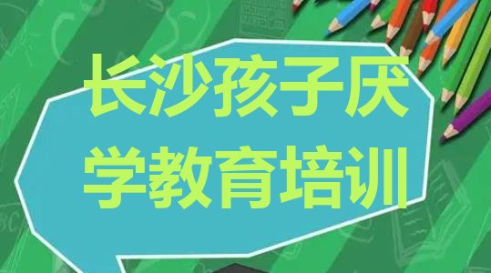 长沙五里牌街道孩子厌学教育培训一般需要多少钱一次”