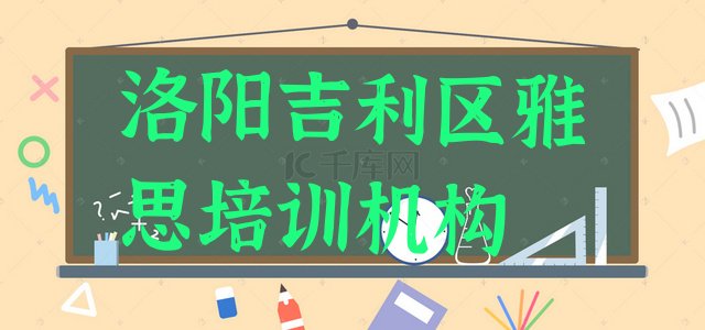 洛阳吉利区学雅思学费大概要需要多少”