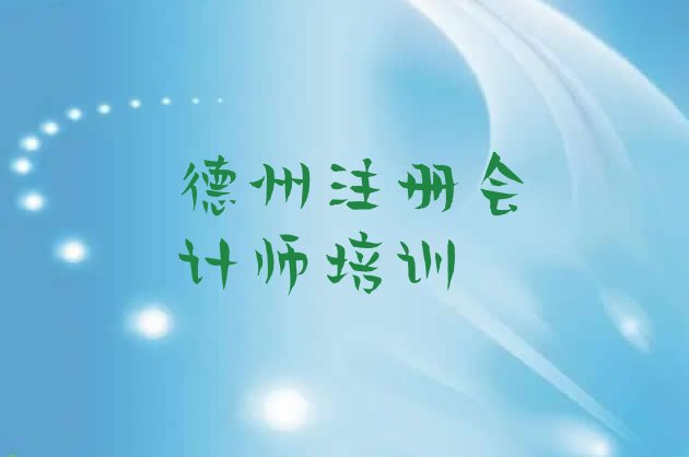 2024年11月德州陵城区零基础学cpa哪个学校好实力排名名单”