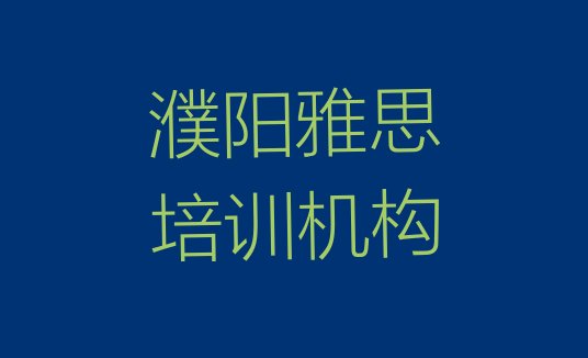 2024年11月濮阳华龙区雅思培训学校课程 濮阳华龙区雅思培训专业学校”