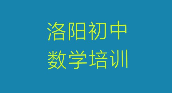 2024年11月洛阳西工区初中数学培训名称大全 洛阳国内初中数学培训学校排行”