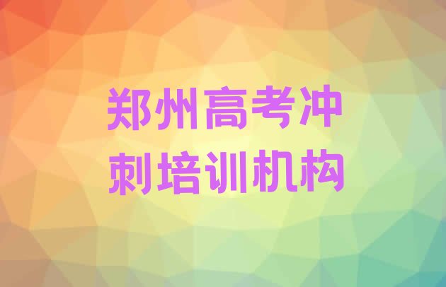 2024年11月郑州蜜蜂张街道高考冲刺培训的价格名单更新汇总”