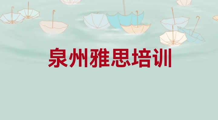 2024年11月泉州丰泽区短期雅思培训价格”