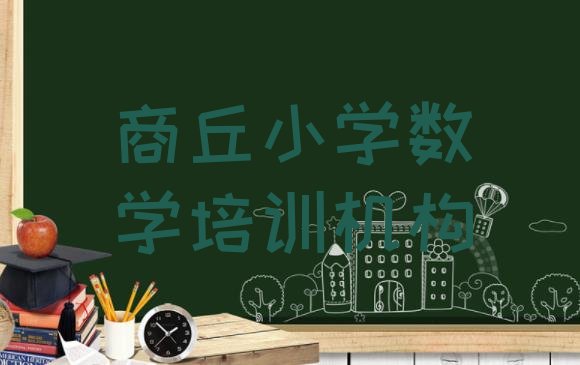 商丘学小学数学培训机构排名 商丘小学数学培训学校贵吗”