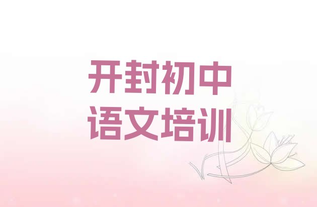 2024年11月开封龙亭区初中语文哪里可以找初中语文培训班 开封大兴街道初中语文培训需要多少钱”