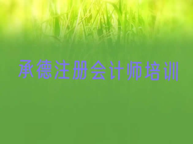 承德双滦区注册会计师报班是什么意思排名一览表”